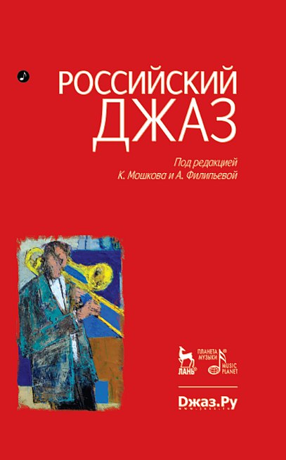 Российский джаз. Том первый