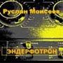 Руслан Моисеев: "Эндерфотрон"