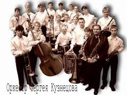 Оркестр Сергея Кузнецова